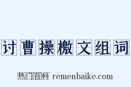 讨曹操檄文组词是什么意思的图片